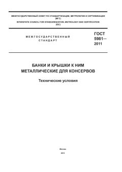 ГОСТ 5981-2011