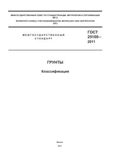 ГОСТ 25100-2011