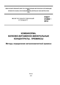 ГОСТ 31484-2012