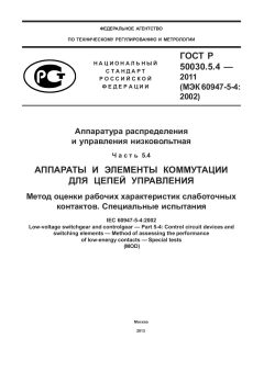 ГОСТ Р 50030.5.4-2011