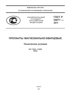 ГОСТ Р 54571-2011