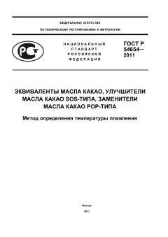 ГОСТ Р 54654-2011