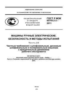 ГОСТ Р МЭК 60745-2-3-2011