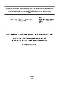ГОСТ IEC 61029-2-5-2011