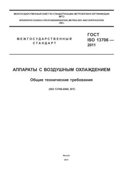 ГОСТ ISO 13706-2011