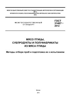 ГОСТ 31467-2012