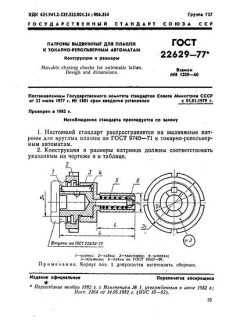 ГОСТ 22629-77