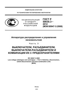 ГОСТ Р 50030.3-2012