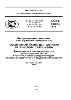 ГОСТ Р 53633.5-2012