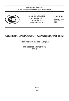 ГОСТ Р 54462-2011
