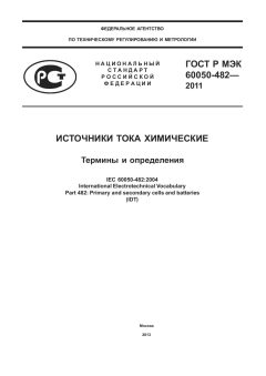 ГОСТ Р МЭК 60050-482-2011