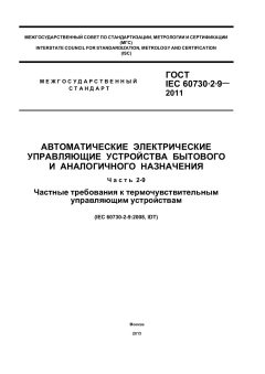 ГОСТ IEC 60730-2-9-2011