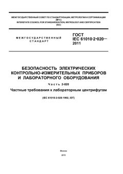 ГОСТ IEC 61010-2-020-2011