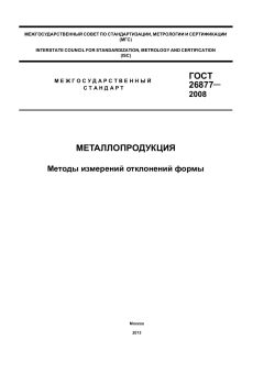 ГОСТ 26877-2008