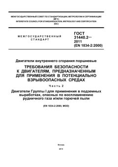 ГОСТ 31440.2-2011