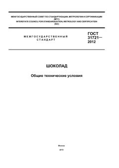 ГОСТ 31721-2012