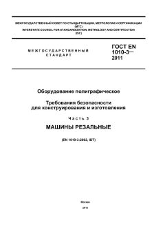 ГОСТ EN 1010-3-2011