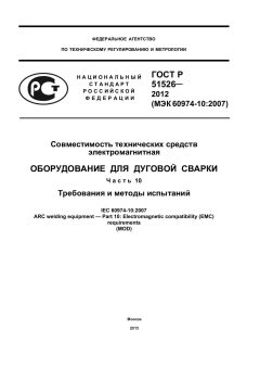 ГОСТ Р 51526-2012