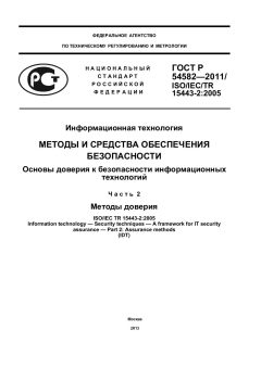 ГОСТ Р 54582-2011