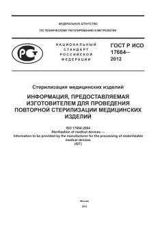 ГОСТ Р ИСО 17664-2012