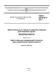 ГОСТ EN 818-3-2011