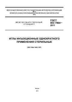 ГОСТ ISO 7864-2011