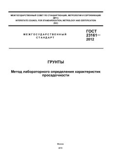 ГОСТ 23161-2012
