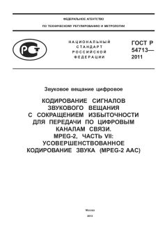ГОСТ Р 54713-2011