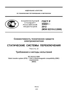 ГОСТ Р 55061-2012