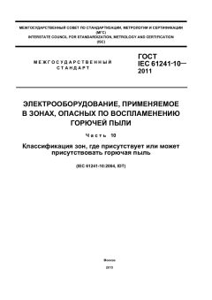 ГОСТ IEC 61241-10-2011