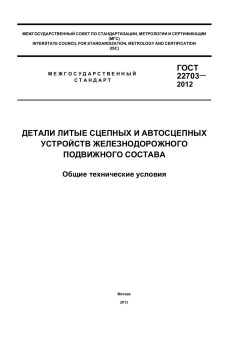 ГОСТ 22703-2012