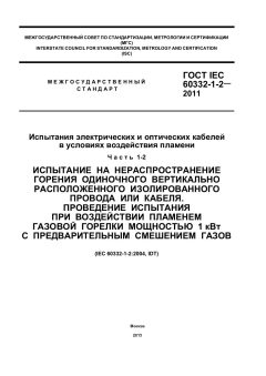 ГОСТ IEC 60332-1-2-2011