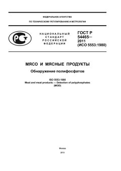 ГОСТ Р 54465-2011