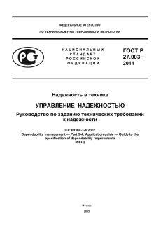 ГОСТ Р 27.003-2011