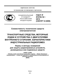 ГОСТ Р 51318.12-2012