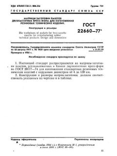 ГОСТ 22660-77