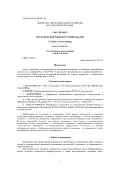СП 126.13330.2012