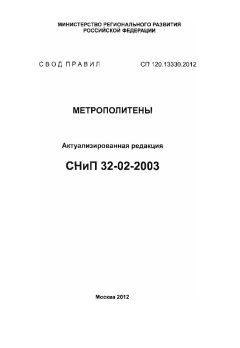 СП 120.13330.2012