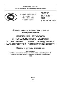 ГОСТ Р 51318.20-2012
