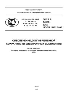 ГОСТ Р 54989-2012