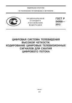 ГОСТ Р 54998-2012