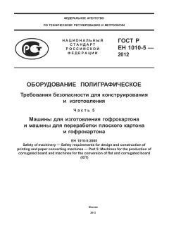 ГОСТ Р ЕН 1010-5-2012