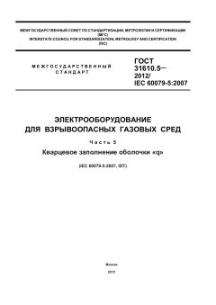 ГОСТ 31610.5-2012