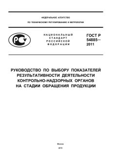ГОСТ Р 54885-2011