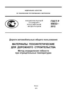 ГОСТ Р 55033-2012