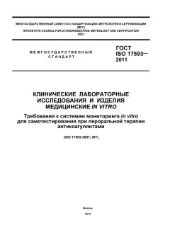 ГОСТ ISO 17593-2011