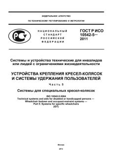 ГОСТ Р ИСО 10542-5-2011