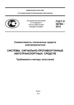 ГОСТ Р 50789-2012