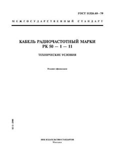 ГОСТ 11326.60-79