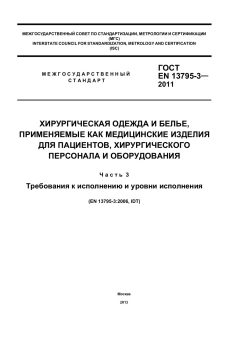 ГОСТ EN 13795-3-2011